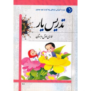 قیمت کتاب تدریس یار فارسی اول دبستان