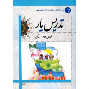 خرید کتاب تدریس یار فارسی دوم دبستان
