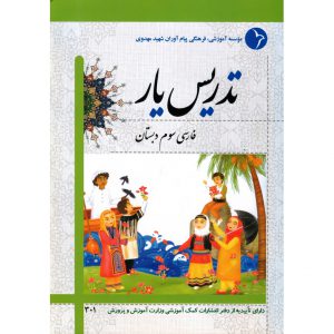 قیمت کتاب تدریس یار فارسی سوم دبستان