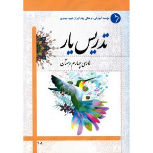 قیمت کتاب تدریس یار فارسی چهارم دبستان