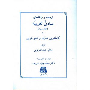 خرید کتاب ترجمه و راهنمای مبادی العربیه 3 شرتونی محمد جواد شریعت
