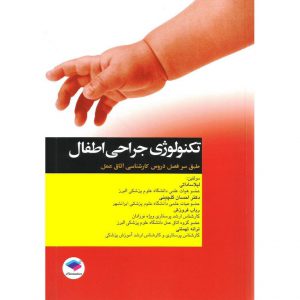 خرید کتاب تکنولوژی جراحی اطفال لیلا ساداتی