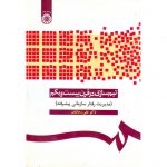 خرید کتاب تیم سازی در قرن بیست و یکم (مدیریت رفتار سازمانی پیشرفته) علی رضاییان