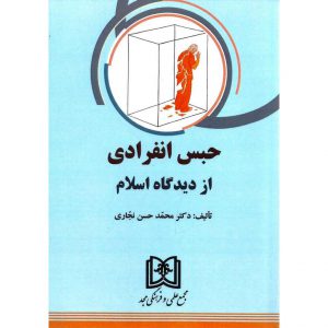 خرید کتاب حبس انفرادی از دیدگاه اسلام محمد حسن نجاری