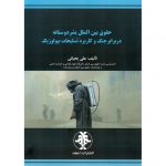 خرید کتاب حقوق بین الملل بشر دوستانه در برابر جنگ و کاربرد تسلیحات بیولوژیک علی یحیائی