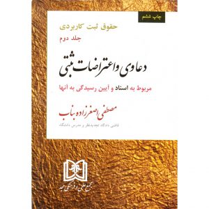خرید کتاب حقوق ثبت کاربردی جلد دوم دعاوی و اعتراضات ثبتی اصغرزاده بناب