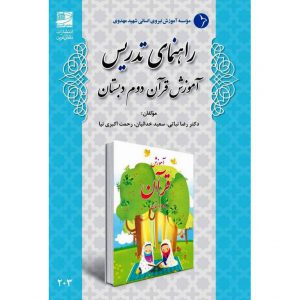 قیمت کتاب راهنمای تدریس آموزش قرآن دوم دبستان