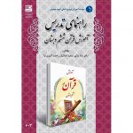 قیمت کتاب راهنمای تدریس آموزش قرآن ششم دبستان