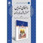 قیمت کتاب راهنمای تدریس آموزش قرآن پنجم دبستان