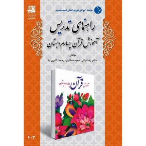 قیمت کتاب راهنمای تدریس آموزش قرآن چهارم دبستان
