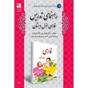 قیمت کتاب راهنمای تدریس فارسی اول دبستان