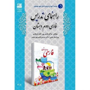 قیمت کتاب راهنمای تدریس فارسی دوم دبستان