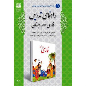 قیمت کتاب راهنمای تدریس فارسی سوم دبستان