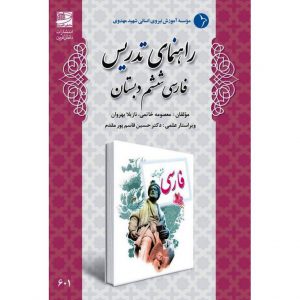 قیمت کتاب راهنمای تدریس فارسی ششم دبستان