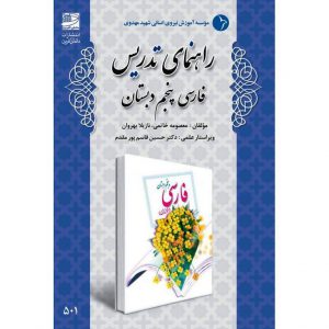 قیمت کتاب راهنمای تدریس فارسی پنجم دبستان