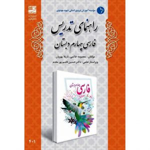 قیمت کتاب راهنمای تدریس فارسی چهارم دبستان
