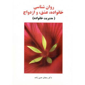 خرید کتاب روان شناسی خانواده، عشق، و ازدواج رمضان حسن زاده