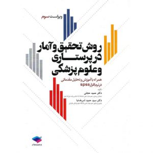 خرید کتاب روش تحقیق و آمار در پرستاری و علوم پزشکی (ویراست سوم) حمید حجتی