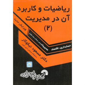 خرید کتاب ریاضیات و کاربرد آن در مدیریت (2) مسعود نیکوکار
