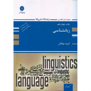 خرید کتاب زبان شناسی پوران پژوهش