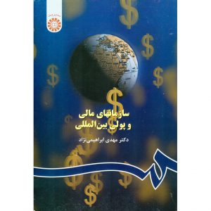 خرید کتاب سازمانهای مالی و پولی بین المللی دکتر مهدی ابراهیمی نژاد
