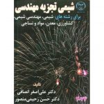 خرید کتاب شیمی تجزیه مهندسی علی اصغر انصافی