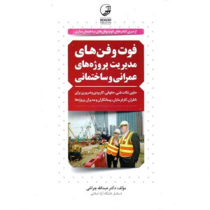 خرید کتاب فوت و فن های مدیریت پروژه های عمرانی و ساختمانی عبدالله چراغی