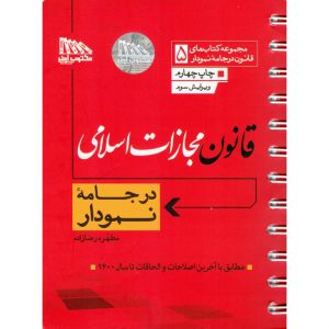 قیمت کتاب قانون مجازات اسلامی در جامه نمودار