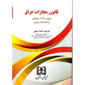 قیمت کتاب قانون مجازات عراق مصوب 1969