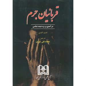 خرید کتاب قربانیان جرم اندرو کارمن محمدتقی نوری