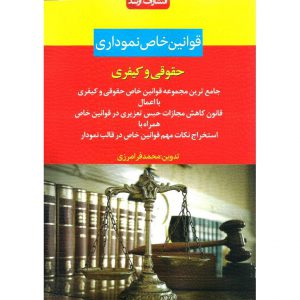 قیمت کتاب قوانین خاص نموداری حقوقی و کیفری محمد فرامرزی