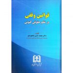 خرید کتاب قوانین وقفی در نظم حقوقی کنونی محمدحسن امام وردی
