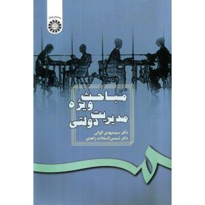 خرید کتاب مباحث ویژه مدیریت دولتی الوانی زاهدی