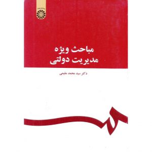 خرید کتاب مباحث ویژه مدیریت دولتی محمد مقیمی نشر سمت