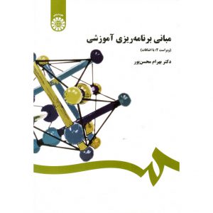 خرید کتاب مبانی برنامه ریزی آموزشی (ویراست 2 با اضافات) بهرام محسن پور
