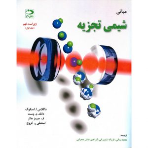 خرید کتاب مبانی شیمی تجزیه جلد اول اسکوگ