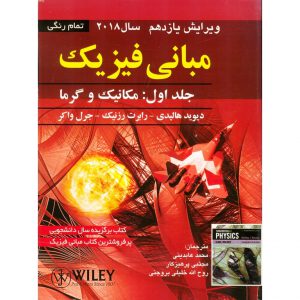 قیمت کتاب مبانی فیزیک هالیدی جلد اول محمد عابدینی