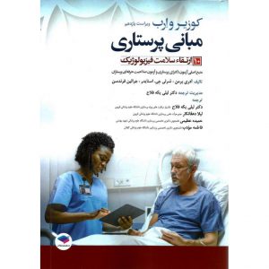 خرید کتاب مبانی پرستاری کوزیر و ارب 10 ارتقاء سلامت فیزیولوژیک (ویراست یازدهم 2021)