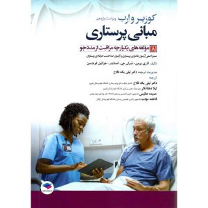 خرید کتاب مبانی پرستاری کوزیر و ارب 8 مولفه‌ های یکپارچه مراقبت از مددجو (ویراست یازدهم 2021)