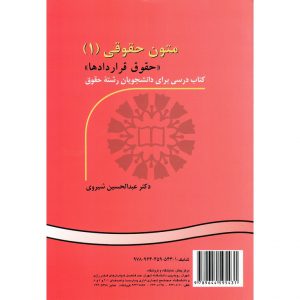 خرید کتاب متون حقوقی (1) حقوق قراردادها عبدالحسین شیروی