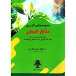 خرید کتاب مجموعه قوانین کاربردی منابع طبیعی علی نیک پور