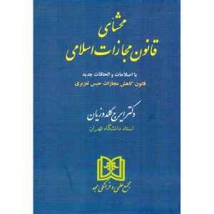 خرید کتاب محشای قانون مجازات اسلامی گلدوزیان