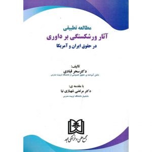 خرید کتاب مطالعه تطبیقی آثار ورشکستگی بر داوری در حقوق ایران و آمریکا سحر قبادی