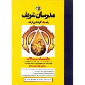 خرید کتاب مکانیک سیالات مدرسان شریف (میکرو طبقه بندی شده)