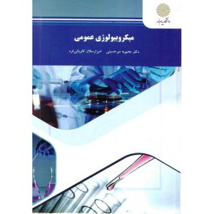 خرید کتاب میکروبیولوژی عمومی محبوبه میرحسینی پیام نور