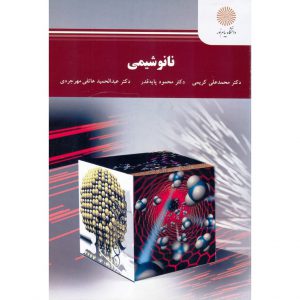 خرید کتاب نانو شیمی محمد علی کریمی پیام نور