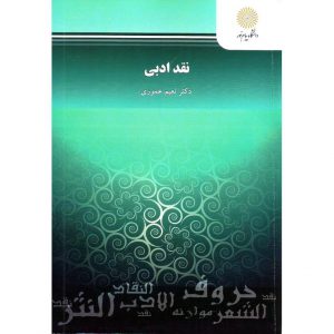 خرید کتاب نقد ادبی نعیم عموری پیام نور