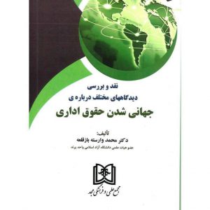 خرید کتاب نقد و بررسی دیدگاههای مختلف درباره ی جهانی شدن حقوق اداری محمد وارسته
