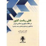 خرید کتاب نقش ریاست کشور در نظام جمهوری اسلامی ایران با الگوی رژیم های پارلمانی و نیمه ریاستی