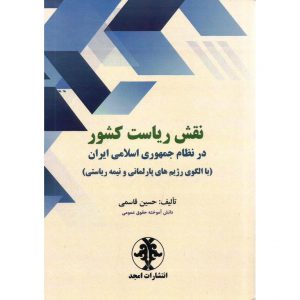 خرید کتاب نقش ریاست کشور در نظام جمهوری اسلامی ایران با الگوی رژیم های پارلمانی و نیمه ریاستی